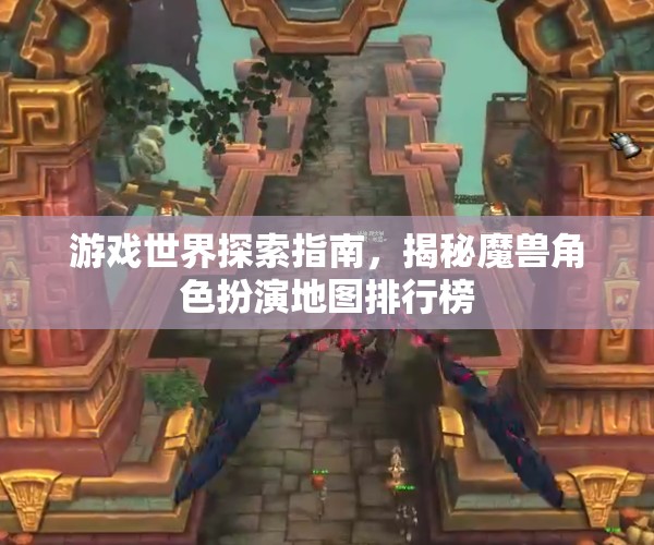 揭秘魔獸角色扮演地圖排行榜，游戲世界探索指南