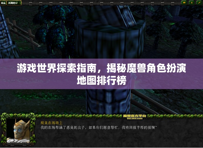 揭秘魔獸角色扮演地圖排行榜，游戲世界探索指南