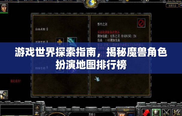 揭秘魔獸角色扮演地圖排行榜，游戲世界探索指南