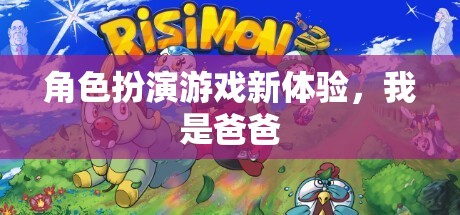 爸爸的全新角色扮演，解鎖家庭游戲新體驗