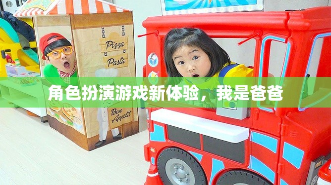 爸爸的全新角色扮演，解鎖家庭游戲新體驗