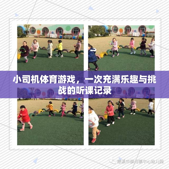 小司機(jī)體育游戲，一次充滿樂趣與挑戰(zhàn)的聽課記錄
