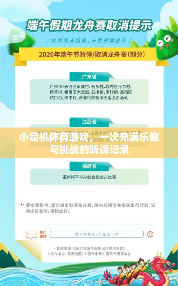 小司機(jī)體育游戲，一次充滿樂趣與挑戰(zhàn)的聽課記錄