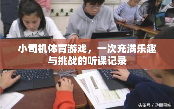 小司機(jī)體育游戲，一次充滿樂趣與挑戰(zhàn)的聽課記錄