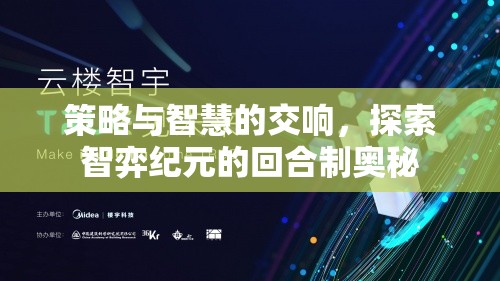 策略與智慧的交響，探索智弈紀(jì)元的回合制奧秘