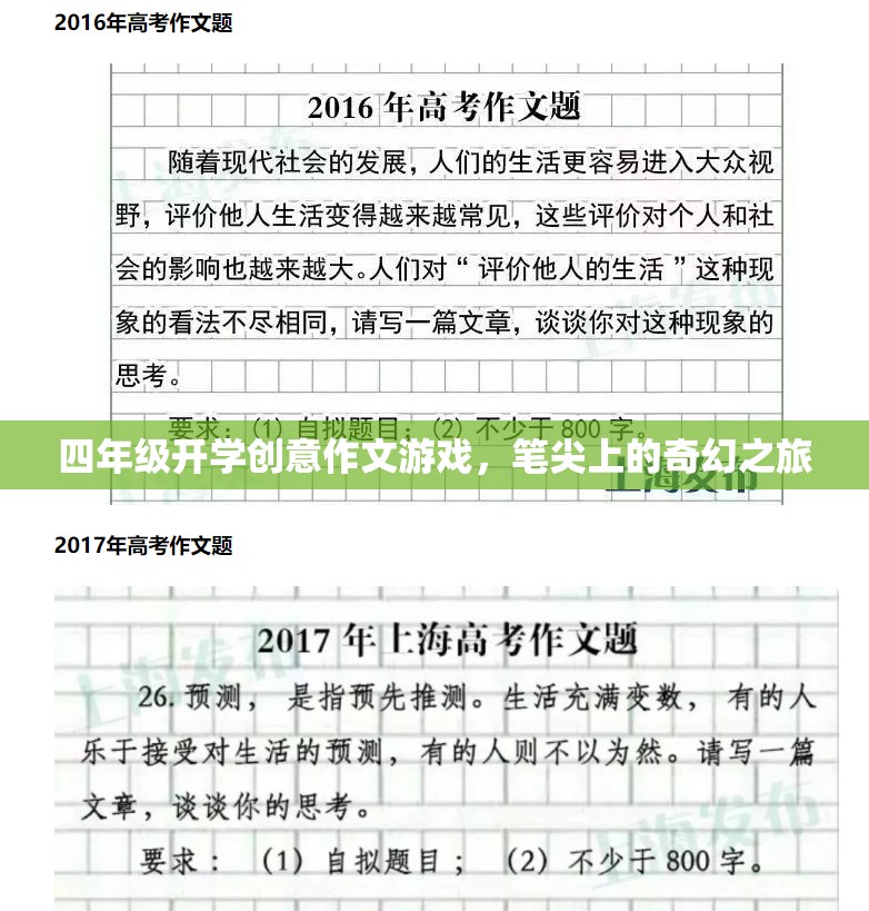 筆尖上的奇幻之旅，四年級(jí)開(kāi)學(xué)創(chuàng)意作文游戲