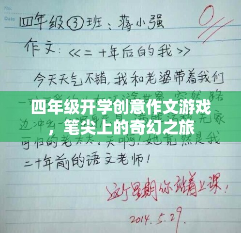 筆尖上的奇幻之旅，四年級(jí)開(kāi)學(xué)創(chuàng)意作文游戲