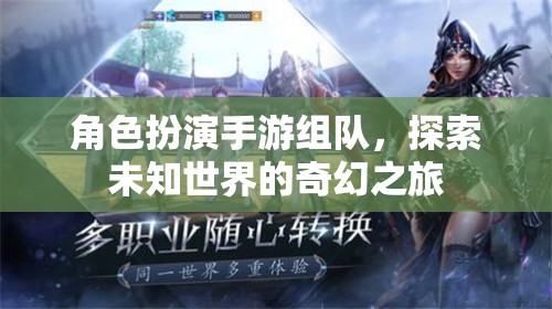 奇幻之旅，角色扮演手游的組隊探索