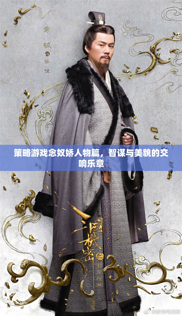 念奴嬌，策略游戲中的智謀與美貌交響樂章