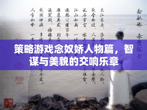 念奴嬌，策略游戲中的智謀與美貌交響樂章