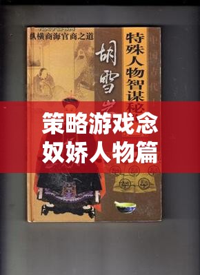 念奴嬌，策略游戲中的智謀與美貌交響樂章