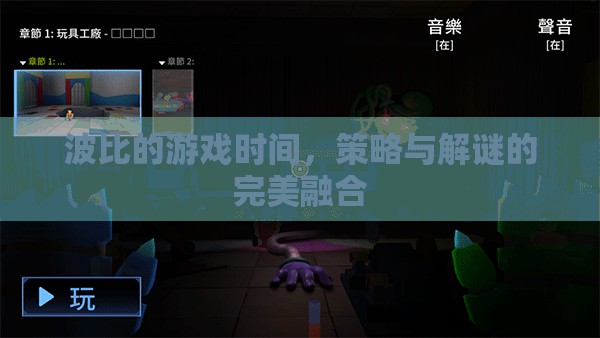波比的游戲時(shí)間，策略與解謎的完美融合  第1張