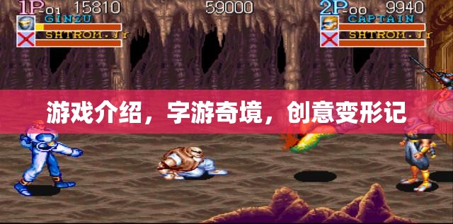 字游奇境，創(chuàng)意變形的游戲之旅