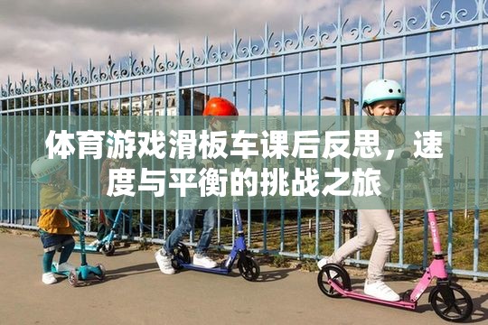 滑板車(chē)課后反思，速度與平衡的挑戰(zhàn)之旅