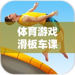 滑板車(chē)課后反思，速度與平衡的挑戰(zhàn)之旅