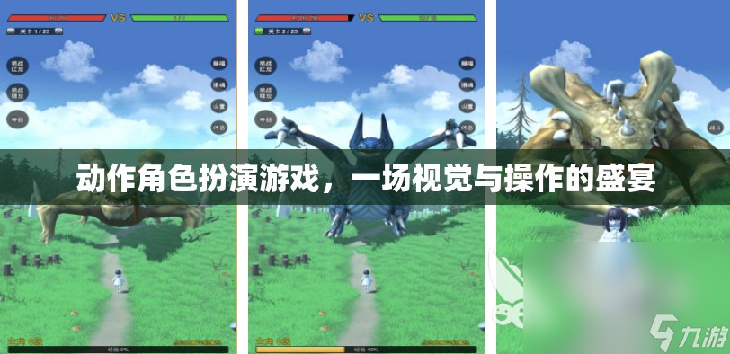 動作角色扮演游戲，視覺與操作的極致盛宴  第2張