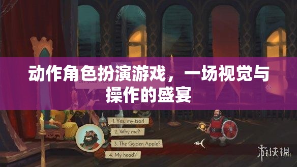 動作角色扮演游戲，視覺與操作的極致盛宴  第3張