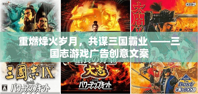 重燃烽火歲月，共謀三國霸業(yè)，體驗(yàn)經(jīng)典策略游戲魅力  第1張