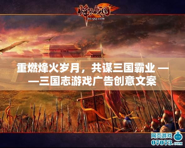 重燃烽火歲月，共謀三國霸業(yè)，體驗(yàn)經(jīng)典策略游戲魅力  第2張