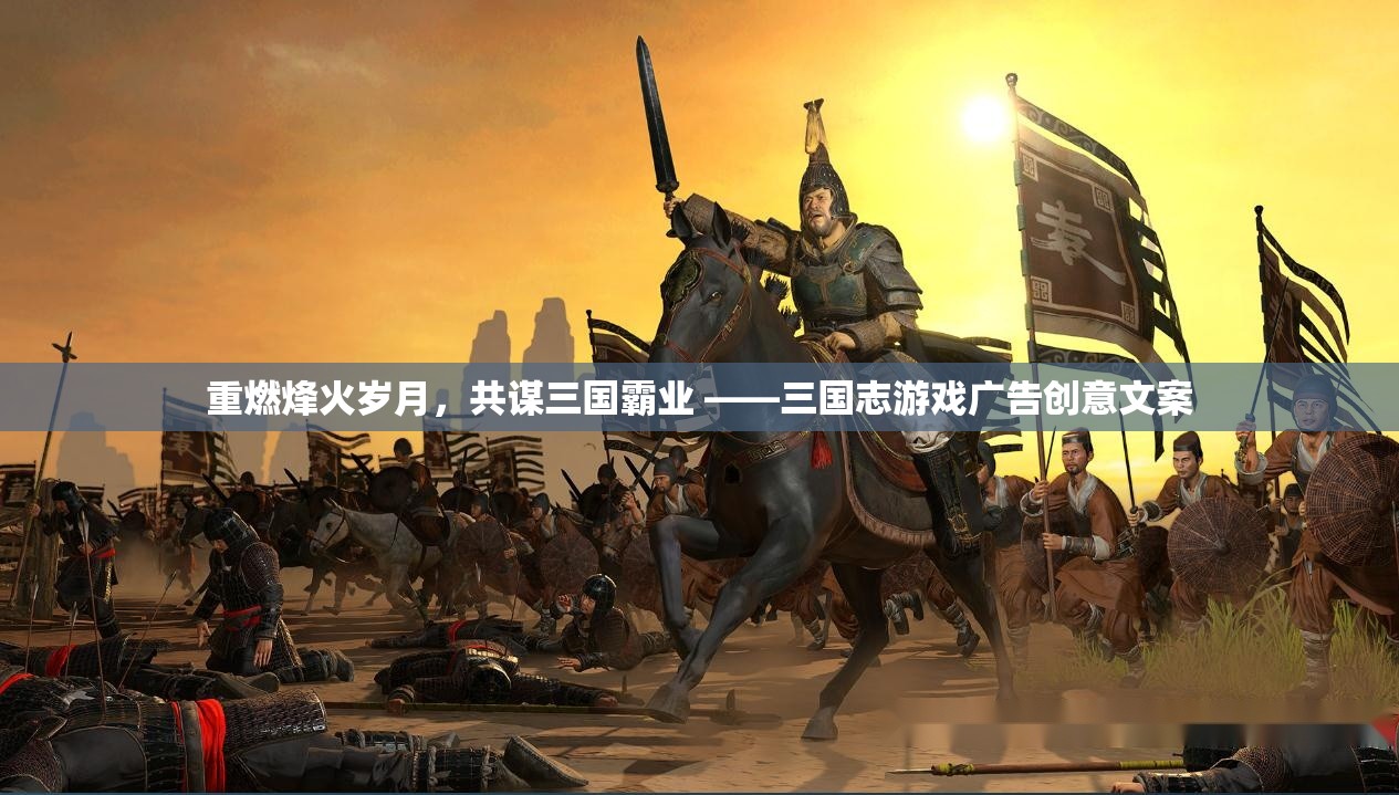 重燃烽火歲月，共謀三國霸業(yè)，體驗(yàn)經(jīng)典策略游戲魅力  第3張