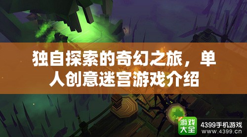 獨(dú)行者的奇幻迷宮，單人創(chuàng)意探險(xiǎn)游戲揭秘