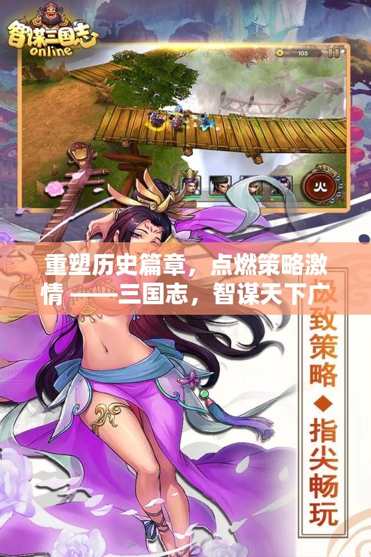 重塑歷史篇章，點(diǎn)燃策略激情 ——三國(guó)志智謀天下廣告創(chuàng)意設(shè)計(jì)深度解析