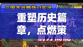 重塑歷史篇章，點(diǎn)燃策略激情 ——三國(guó)志智謀天下廣告創(chuàng)意設(shè)計(jì)深度解析