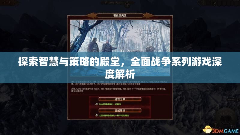 全面戰(zhàn)爭系列，智慧與策略的深度探索