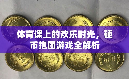 體育課上的歡樂時光，硬幣抱團游戲全解析