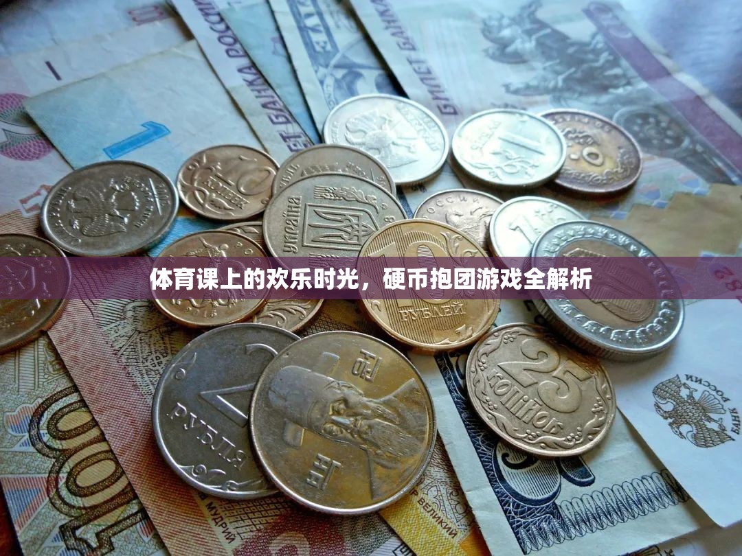 體育課上的歡樂時光，硬幣抱團游戲全解析