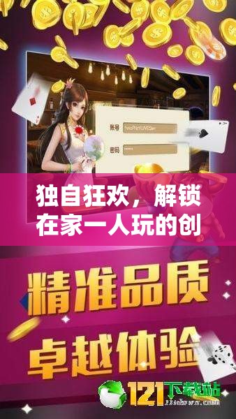 解鎖獨處樂趣，在家一人玩的創(chuàng)意游戲寶典
