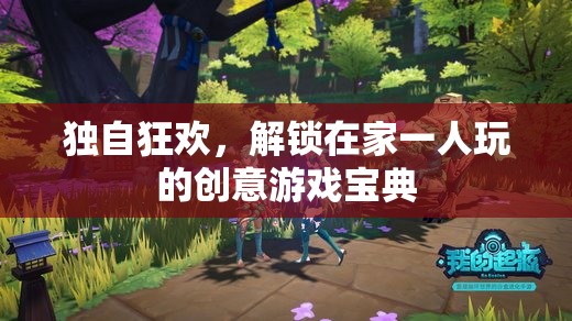解鎖獨處樂趣，在家一人玩的創(chuàng)意游戲寶典