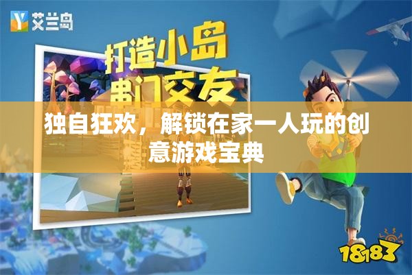 解鎖獨處樂趣，在家一人玩的創(chuàng)意游戲寶典