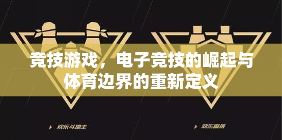 競技游戲，電子競技的崛起與體育邊界的重新定義