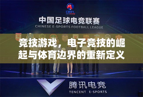 競技游戲，電子競技的崛起與體育邊界的重新定義