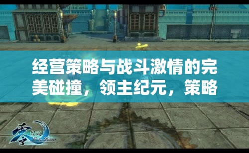 領主紀元，策略與戰(zhàn)斗激情的完美融合——手機游戲深度解析