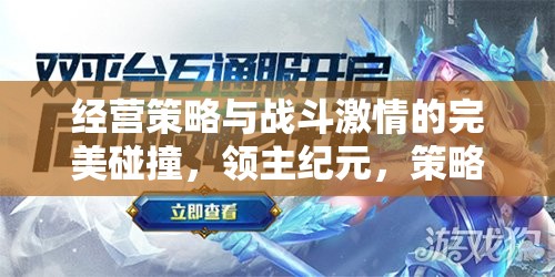 領主紀元，策略與戰(zhàn)斗激情的完美融合——手機游戲深度解析