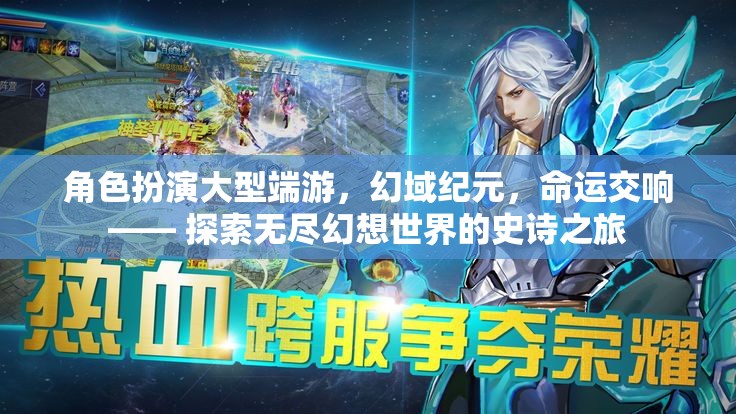 幻域紀元，命運交響的史詩之旅——探索大型端游的無限幻想