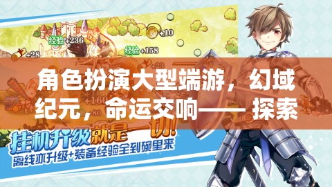 幻域紀元，命運交響的史詩之旅——探索大型端游的無限幻想