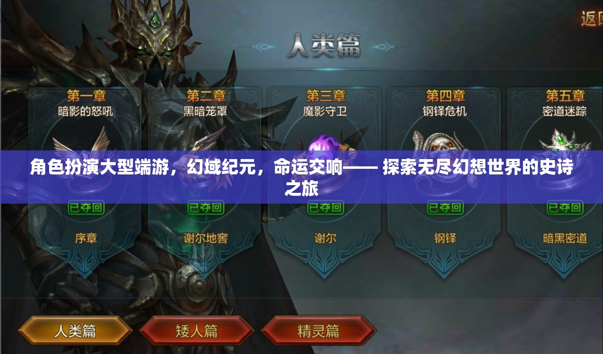 幻域紀元，命運交響的史詩之旅——探索大型端游的無限幻想