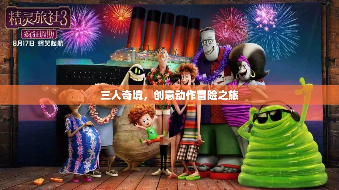 三人奇境，創(chuàng)意動(dòng)作冒險(xiǎn)之旅