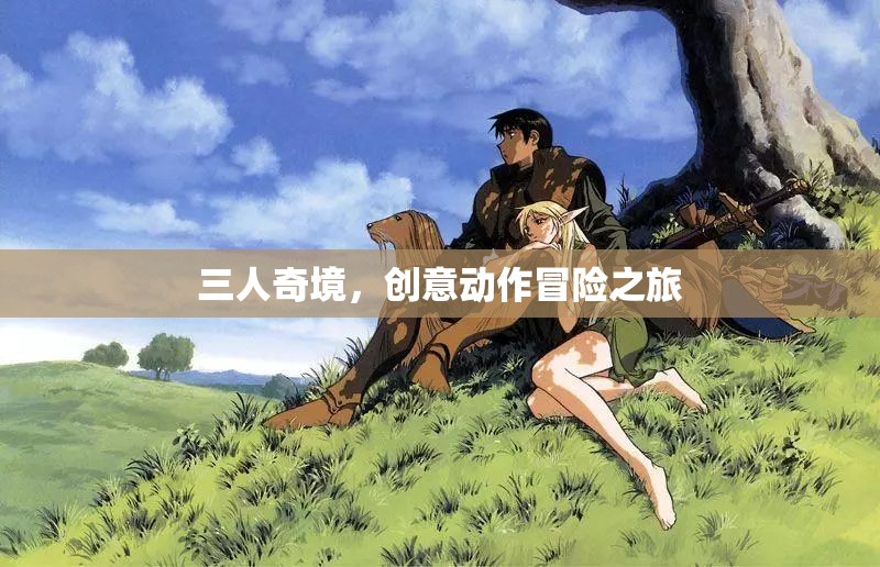 三人奇境，創(chuàng)意動(dòng)作冒險(xiǎn)之旅