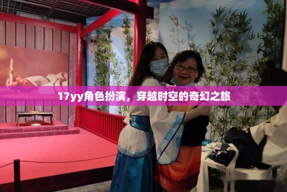 時(shí)空穿越，17yy的奇幻角色扮演之旅