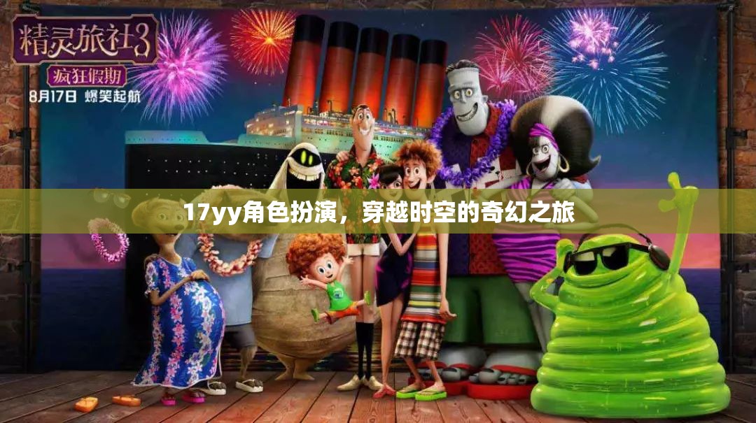 時(shí)空穿越，17yy的奇幻角色扮演之旅