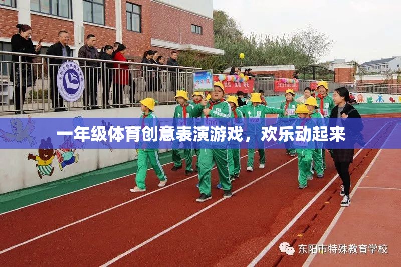 一年級體育創(chuàng)意表演游戲，歡樂動起來