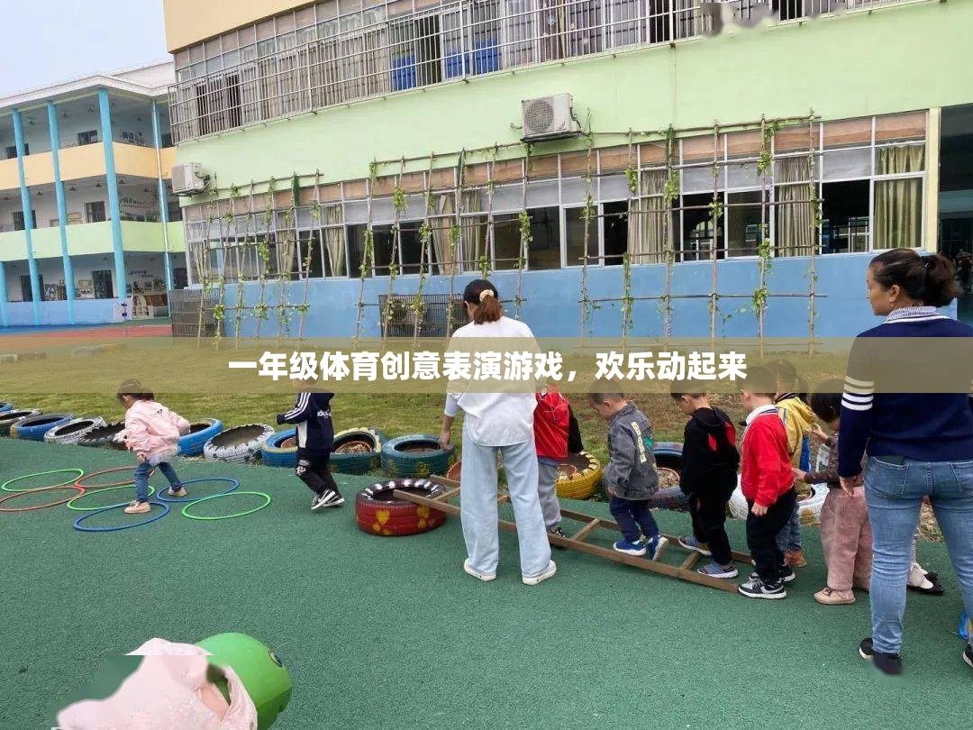 一年級體育創(chuàng)意表演游戲，歡樂動起來