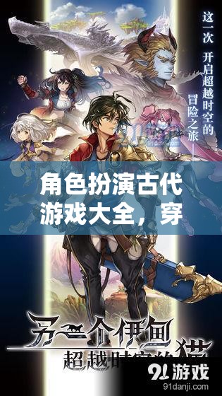 穿越時空的奇幻之旅，古代角色扮演游戲大全