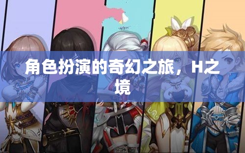 H之境，一場角色扮演的奇幻之旅