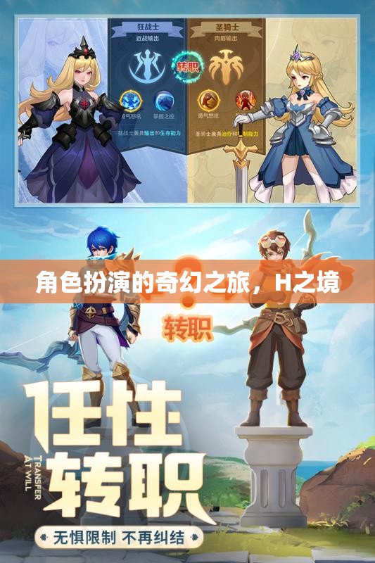 H之境，一場角色扮演的奇幻之旅