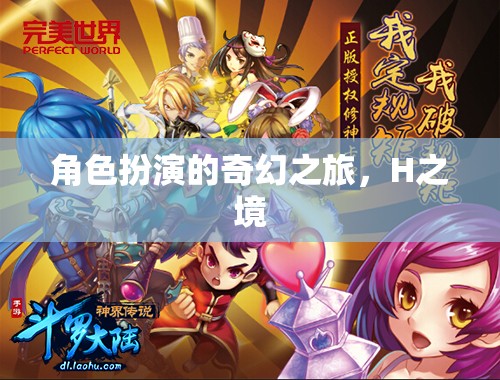 H之境，一場角色扮演的奇幻之旅